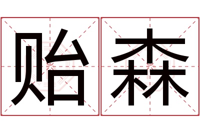 贻森名字寓意