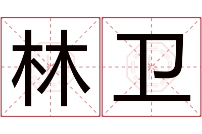 林卫名字寓意