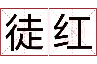 徒红名字寓意