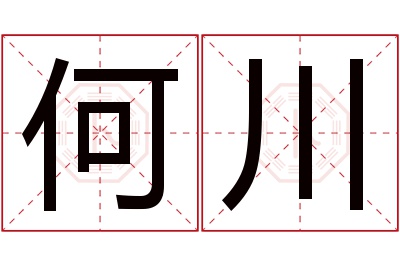 何川名字寓意