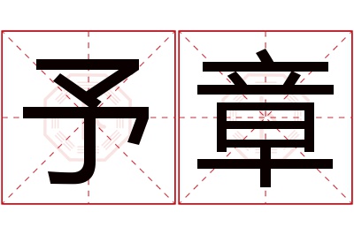 予章名字寓意 予章名字寓意