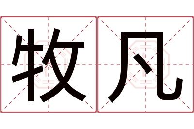 牧凡名字寓意