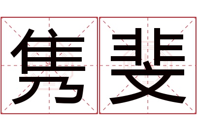 隽斐名字寓意