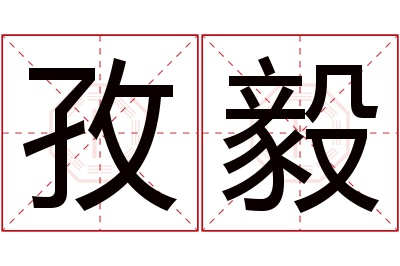 孜毅名字寓意