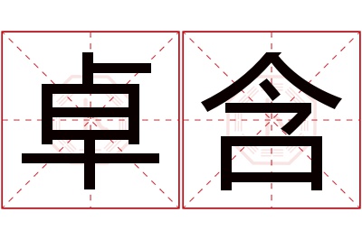 卓含名字寓意