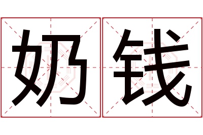 奶钱名字寓意 奶钱名字寓意