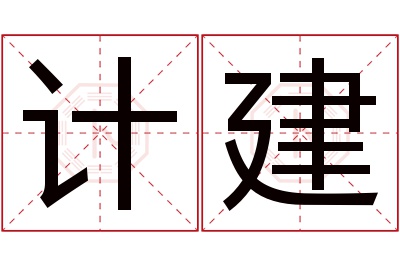 计建名字寓意 计建名字寓意