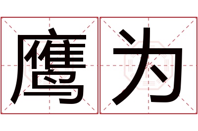 鹰为名字寓意 鹰为名字寓意