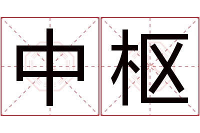 中枢名字寓意