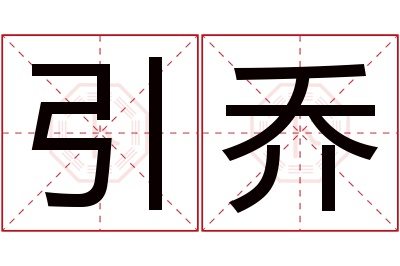 引乔名字寓意 引乔名字寓意