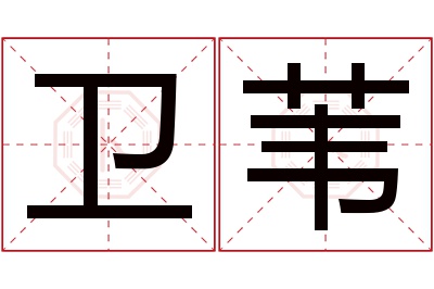 卫苇名字寓意