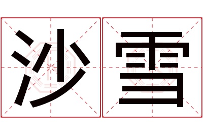 沙雪名字寓意 沙雪名字寓意