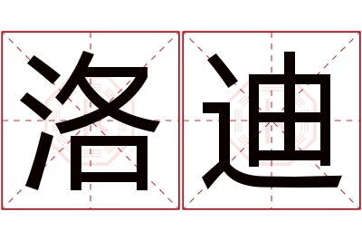 洛迪名字寓意 洛迪名字寓意