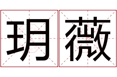 玥薇名字寓意