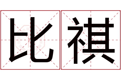 比祺名字寓意