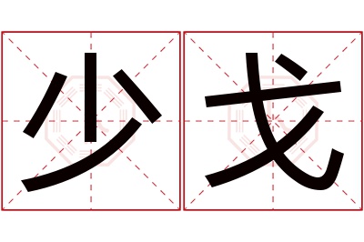 少戈名字寓意 少戈名字寓意