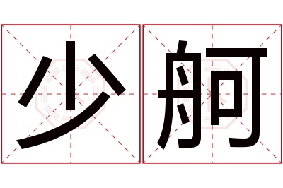 少舸名字寓意 少舸名字寓意
