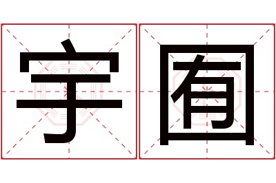 宇囿名字寓意