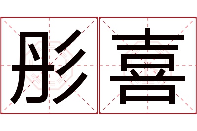 彤喜名字寓意