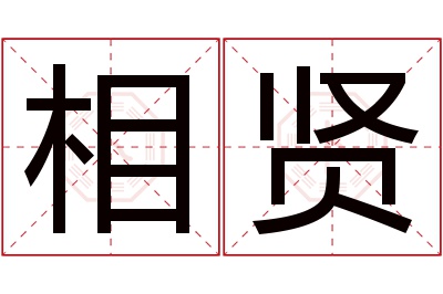 相贤名字寓意