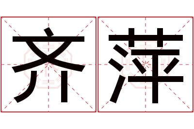 齐萍名字寓意 齐萍名字寓意