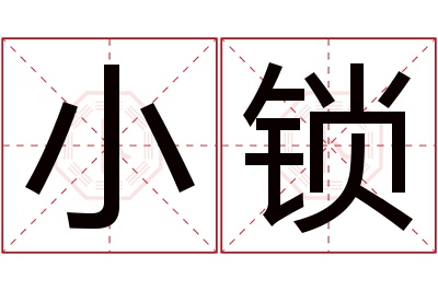 小锁名字寓意 小锁名字寓意