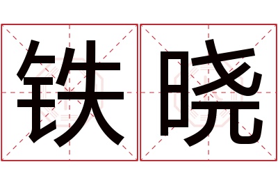 铁晓名字寓意 铁晓名字寓意