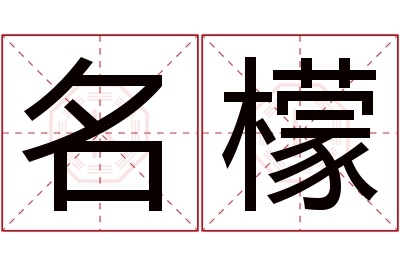 名檬名字寓意