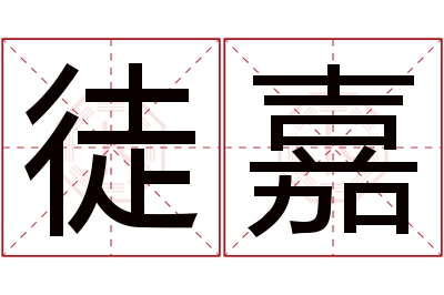 徒嘉名字寓意 徒嘉名字寓意