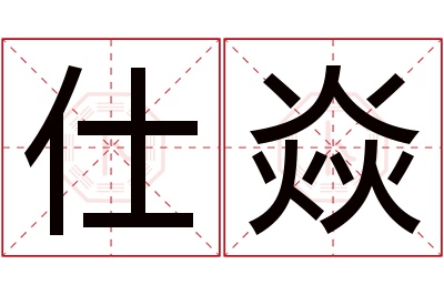 仕焱名字寓意