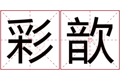 彩歆名字寓意