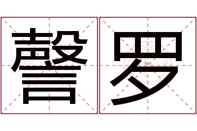 謦罗名字寓意 謦罗名字寓意