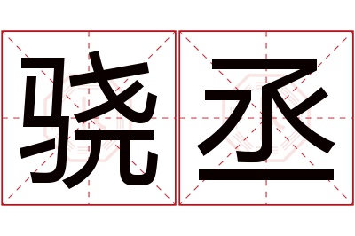 骁丞名字寓意