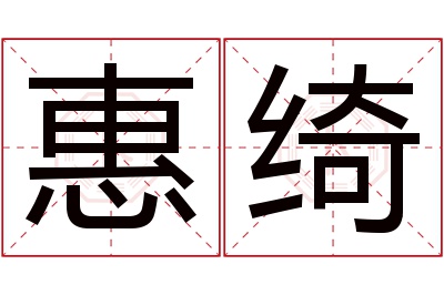 惠绮名字寓意 惠绮名字寓意