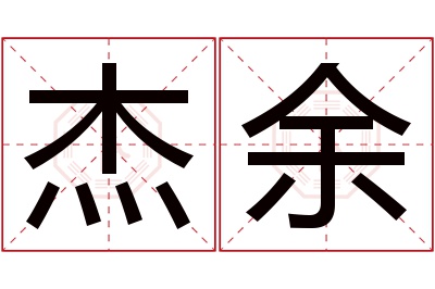 杰余名字寓意 杰余名字寓意