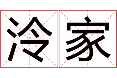 泠家名字寓意