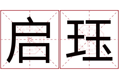 启珏名字寓意