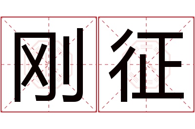 刚征名字寓意