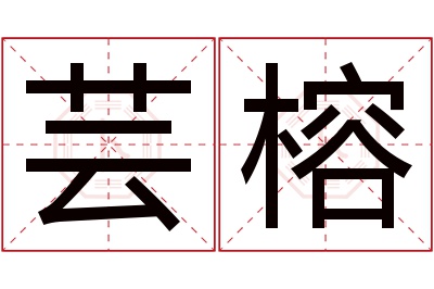 芸榕名字寓意