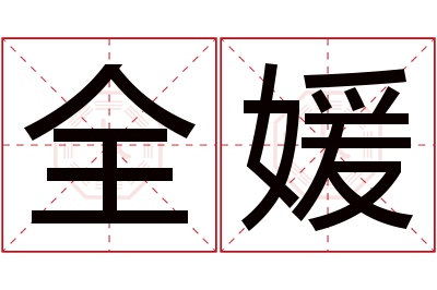 全媛名字寓意 全媛名字寓意