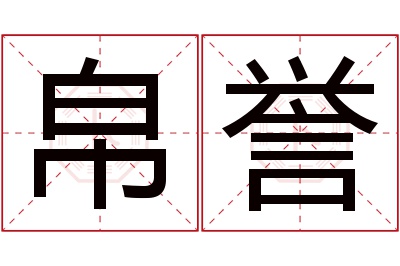 帛誉名字寓意