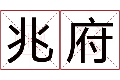 兆府名字寓意 兆府名字寓意