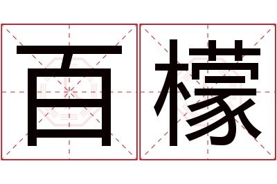 百檬名字寓意