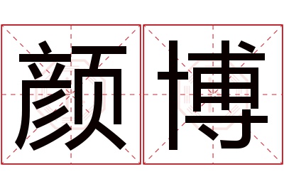 颜博名字寓意