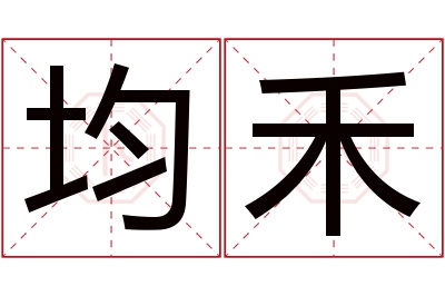 均禾名字寓意 均禾名字寓意