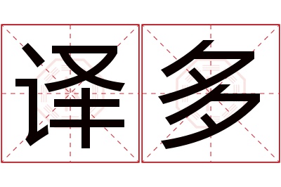 译多名字寓意