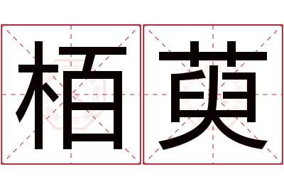 栢萸名字寓意 栢萸名字寓意