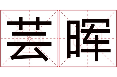 芸晖名字寓意