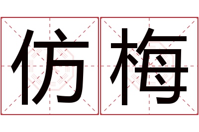 仿梅名字寓意