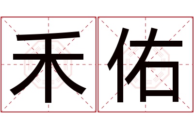 禾佑名字寓意